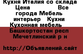 Кухня Италия со склада › Цена ­ 270 000 - Все города Мебель, интерьер » Кухни. Кухонная мебель   . Башкортостан респ.,Мечетлинский р-н